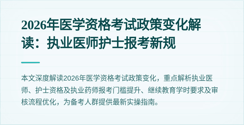 2026年医学资格考试政策变化解读：执业医师护士报考新规