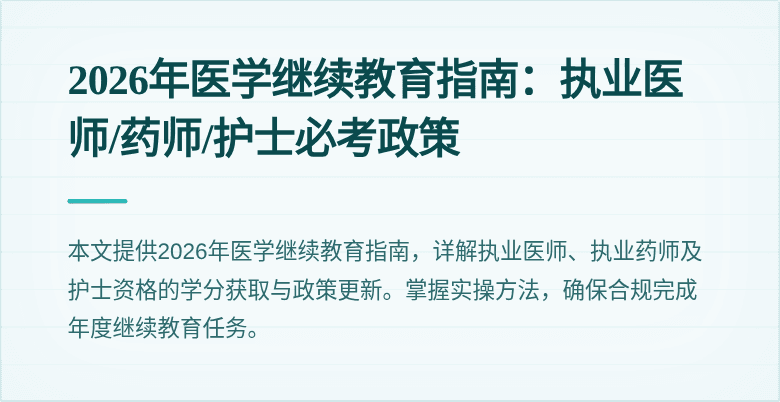 2026年医学继续教育指南：执业医师/药师/护士必考政策