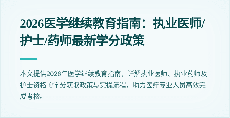 2026医学继续教育指南：执业医师/护士/药师最新学分政策