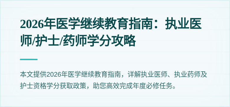 2026年医学继续教育指南：执业医师/护士/药师学分攻略