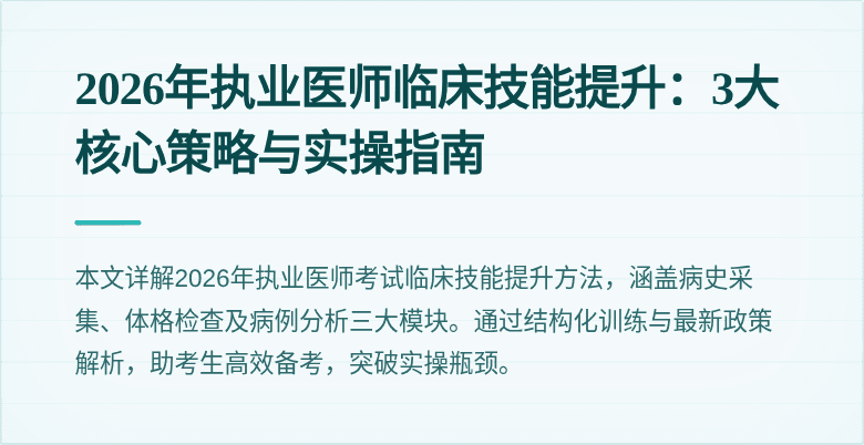 2026年执业医师临床技能提升：3大核心策略与实操指南