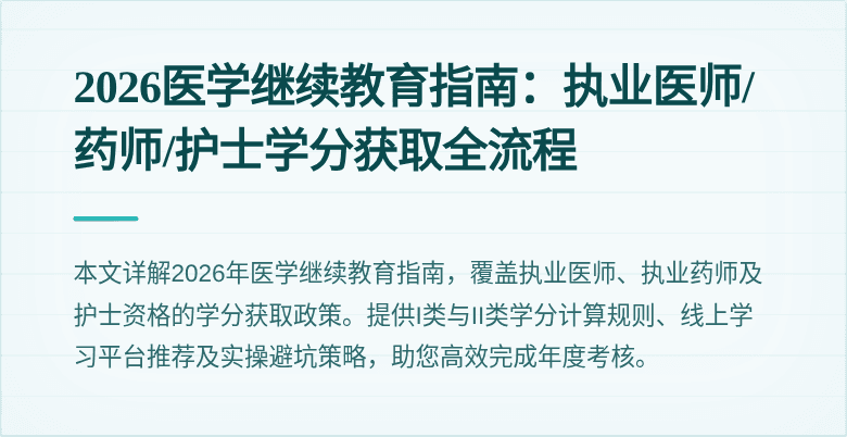 2026医学继续教育指南：执业医师/药师/护士学分获取全流程