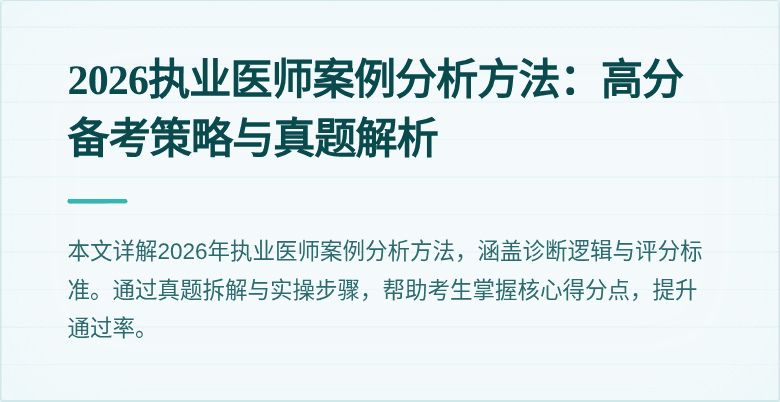 2026执业医师案例分析方法：高分备考策略与真题解析