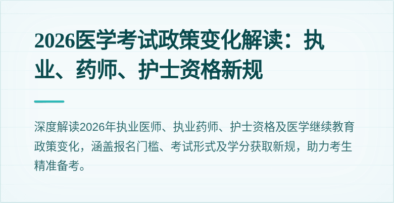 2026医学考试政策变化解读：执业、药师、护士资格新规