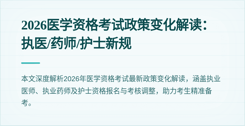 2026医学资格考试政策变化解读：执医/药师/护士新规