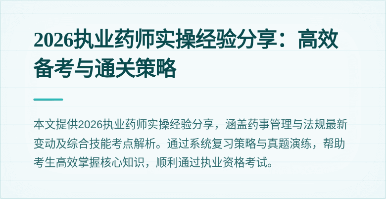2026执业药师实操经验分享：高效备考与通关策略