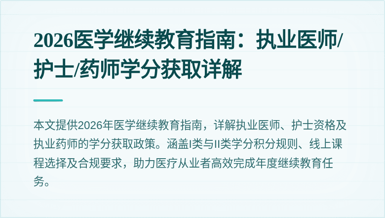 2026医学继续教育指南：执业医师/护士/药师学分获取详解