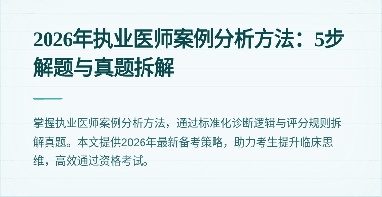 2026年执业医师案例分析方法：5步解题与真题拆解
