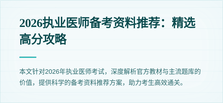 2026执业医师备考资料推荐：精选高分攻略