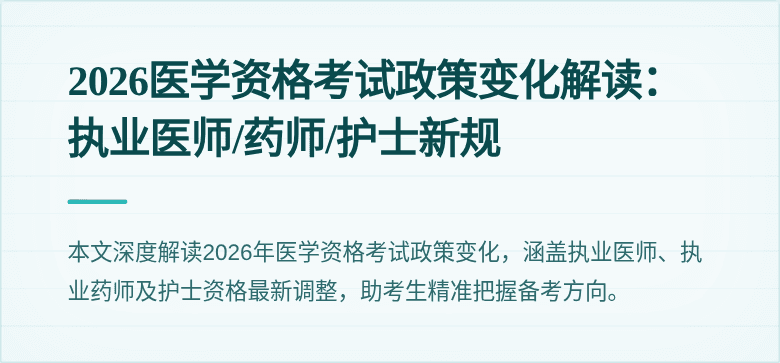 2026医学资格考试政策变化解读：执业医师/药师/护士新规