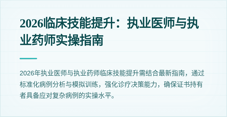 2026临床技能提升：执业医师与执业药师实操指南