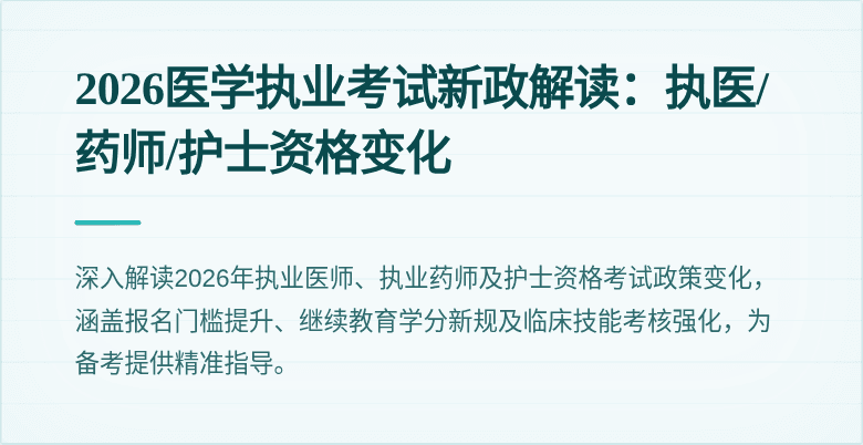 2026医学执业考试新政解读：执医/药师/护士资格变化