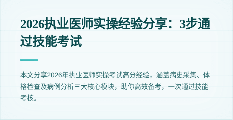 2026执业医师实操经验分享：3步通过技能考试