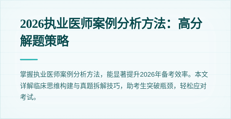 2026执业医师案例分析方法：高分解题策略