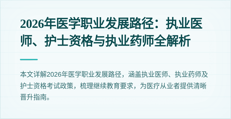 2026年医学职业发展路径：执业医师、护士资格与执业药师全解析