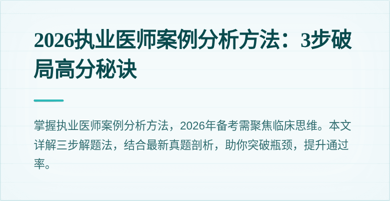 2026执业医师案例分析方法：3步破局高分秘诀