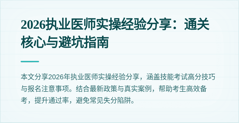 2026执业医师实操经验分享：通关核心与避坑指南