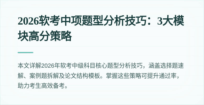 2026软考中项题型分析技巧:3大模块高分策略