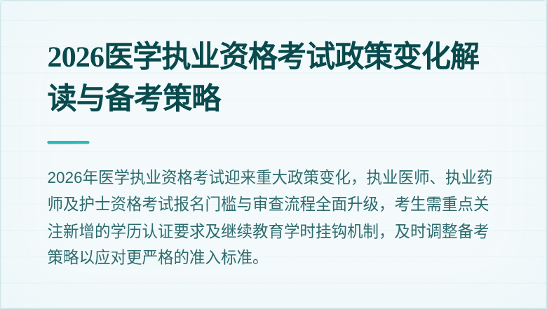2026医学执业资格考试政策变化解读与备考策略
