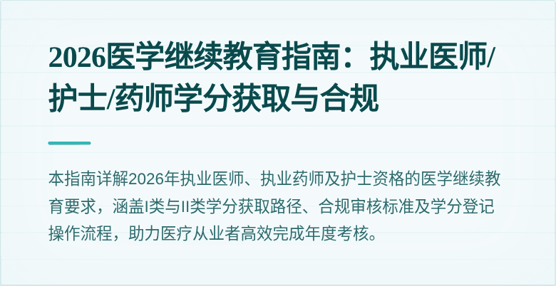 2026医学继续教育指南：执业医师/护士/药师学分获取与合规