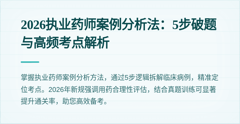 2026执业药师案例分析法：5步破题与高频考点解析