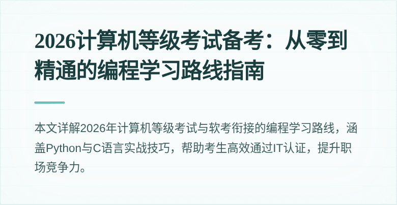 2026计算机等级考试备考：从零到精通的编程学习路线指南