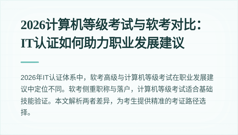 2026计算机等级考试与软考对比：IT认证如何助力职业发展建议