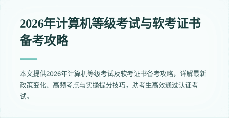2026年计算机等级考试与软考证书备考攻略