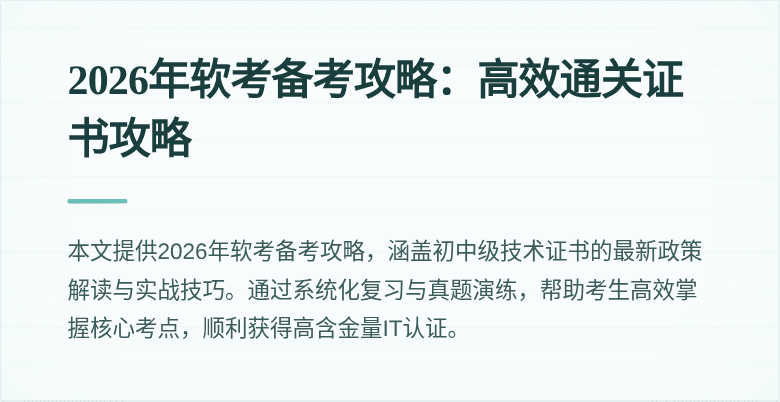 2026年软考备考攻略:高效通关证书攻略
