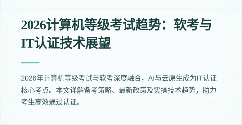 2026计算机等级考试趋势:软考与IT认证技术展望