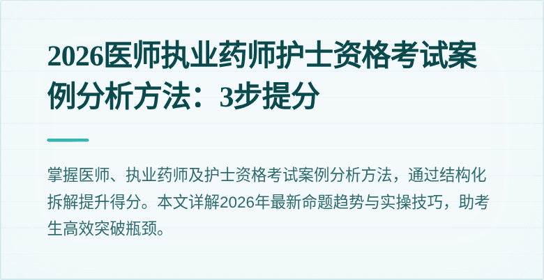 2026医师执业药师护士资格考试案例分析方法：3步提分