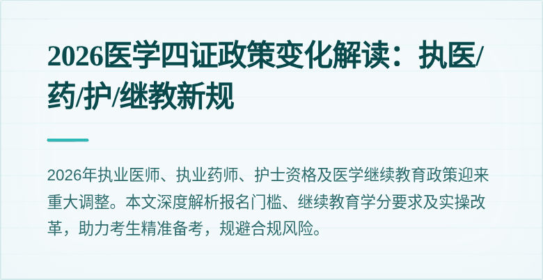 2026医学四证政策变化解读：执医/药/护/继教新规