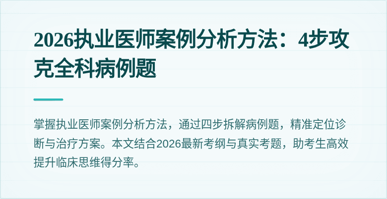 2026执业医师案例分析方法：4步攻克全科病例题