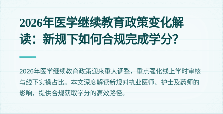 2026年医学继续教育政策变化解读：新规下如何合规完成学分？