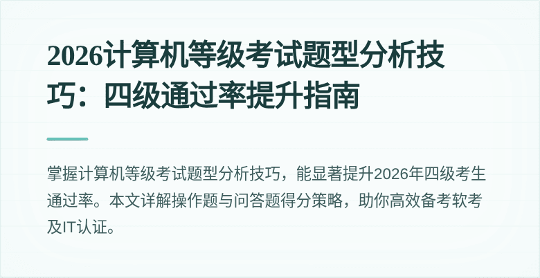 2026计算机等级考试题型分析技巧:四级通过率提升指南