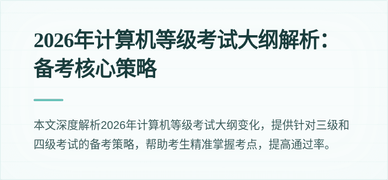 2026年计算机等级考试大纲解析:备考核心策略