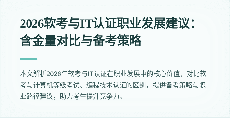 2026软考与IT认证职业发展建议:含金量对比与备考策略