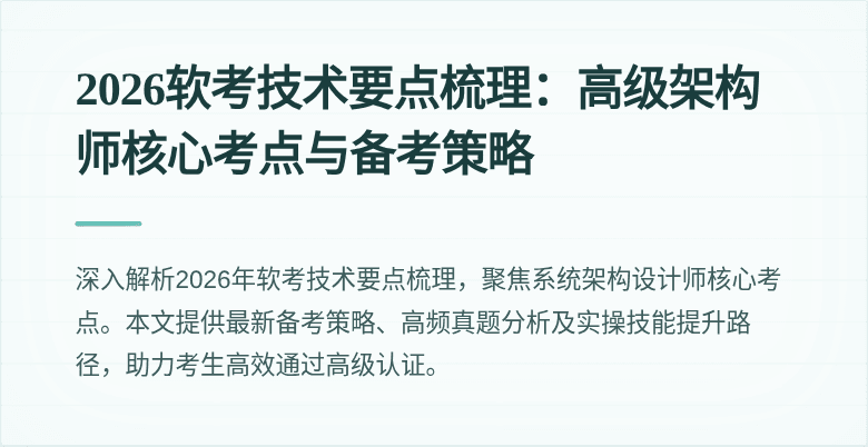 2026软考技术要点梳理:高级架构师核心考点与备考策略