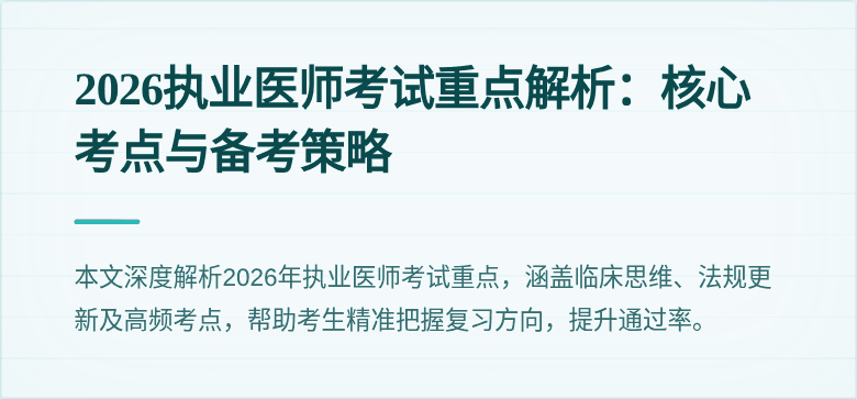 2026执业医师考试重点解析：核心考点与备考策略