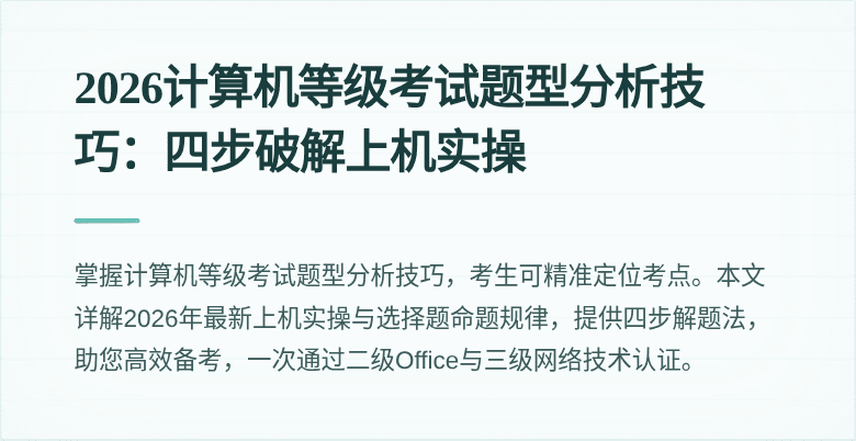 2026计算机等级考试题型分析技巧:四步破解上机实操