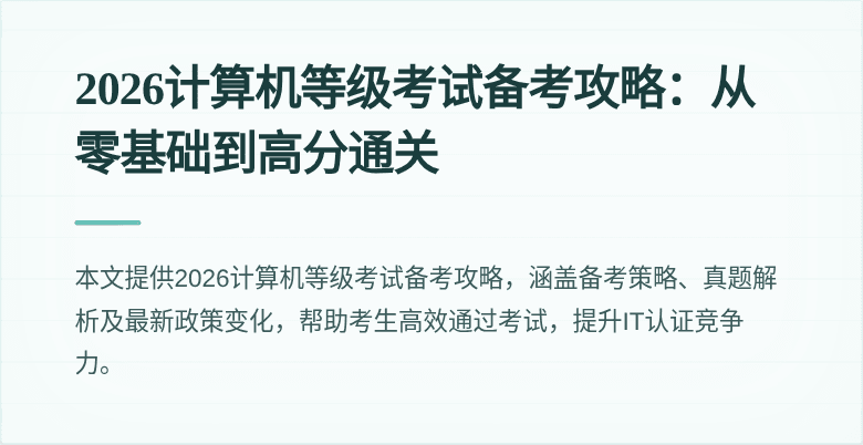 2026计算机等级考试备考攻略:从零基础到高分通关