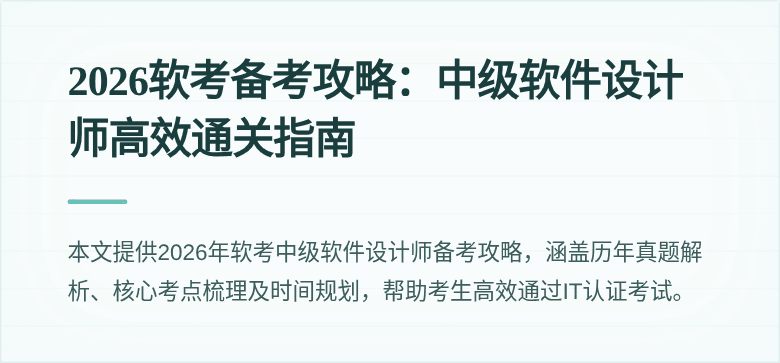 2026软考备考攻略：中级软件设计师高效通关指南