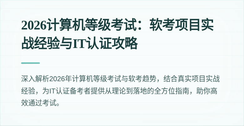 2026计算机等级考试:软考项目实战经验与IT认证攻略