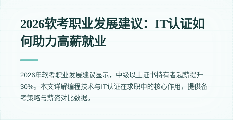 2026软考职业发展建议:IT认证如何助力高薪就业