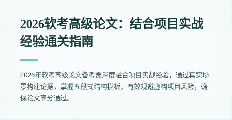 2026软考高级论文:结合项目实战经验通关指南
