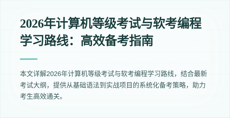 2026年计算机等级考试与软考编程学习路线:高效备考指南