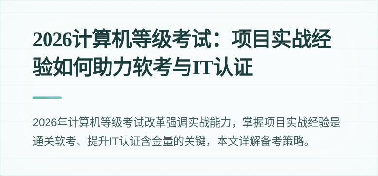 2026计算机等级考试：项目实战经验如何助力软考与IT认证