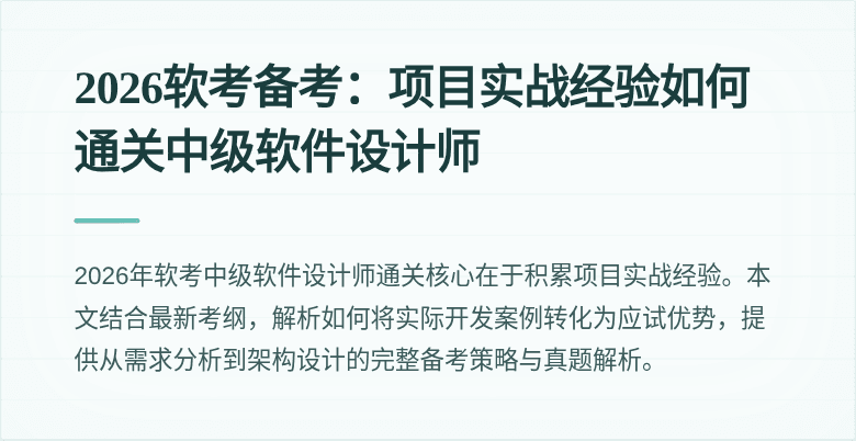 2026软考备考:项目实战经验如何通关中级软件设计师