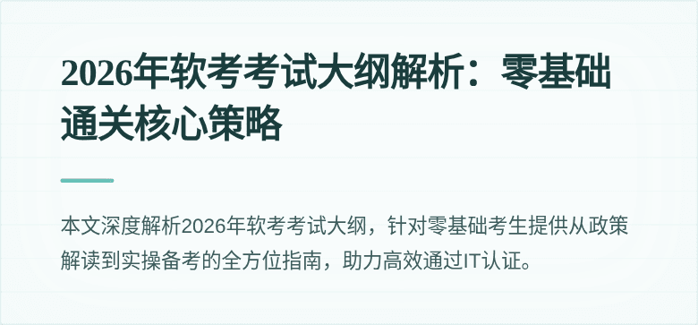 2026年软考考试大纲解析:零基础通关核心策略