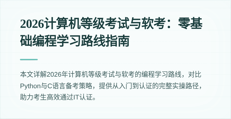 2026计算机等级考试与软考：零基础编程学习路线指南